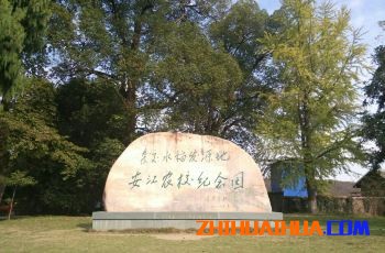 怀化安江农校纪念园